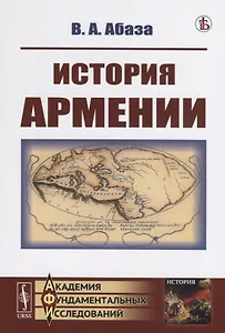 История Армении