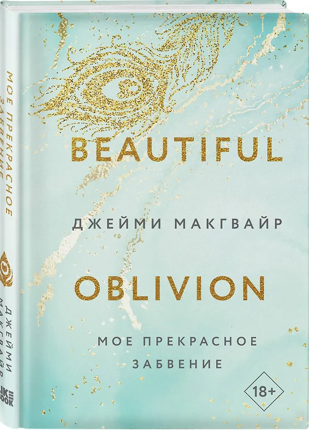 Книга Мое прекрасное забвение (Джейми Макгвайр) — 4