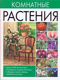 Книга Комнатные растения (Ольга Сладкова)