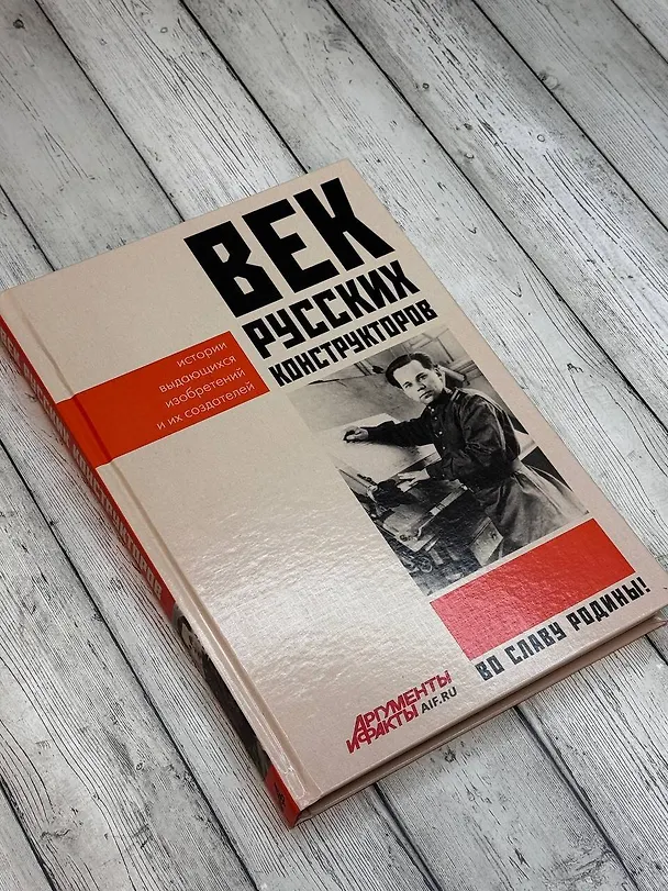 Книга Век русских конструкторов. Истории выдающихся изобретений и их создателей () — 8
