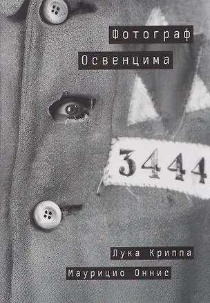 Книга Фотограф Освенцима (Лука Криппа, Маурицио Оннис)