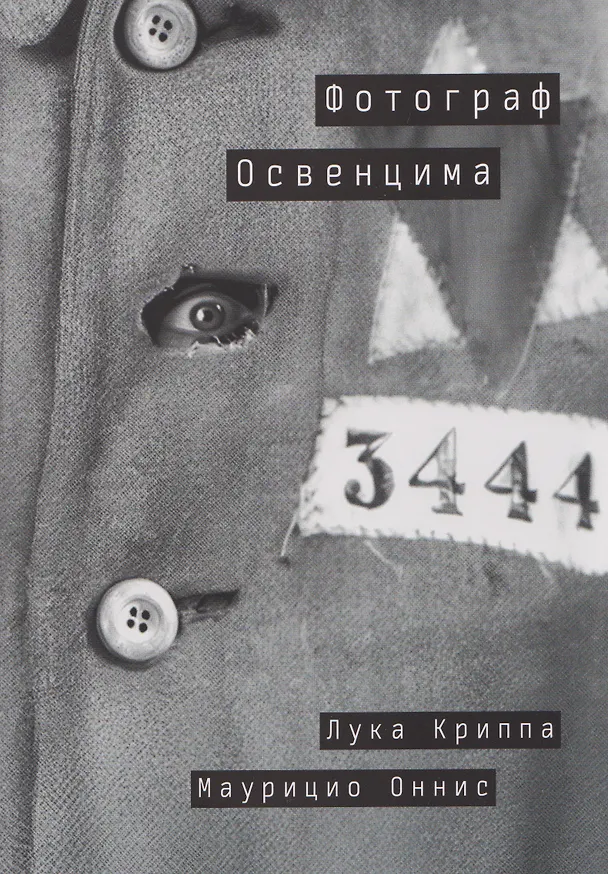 Книга Фотограф Освенцима (Лука Криппа, Маурицио Оннис) — 1