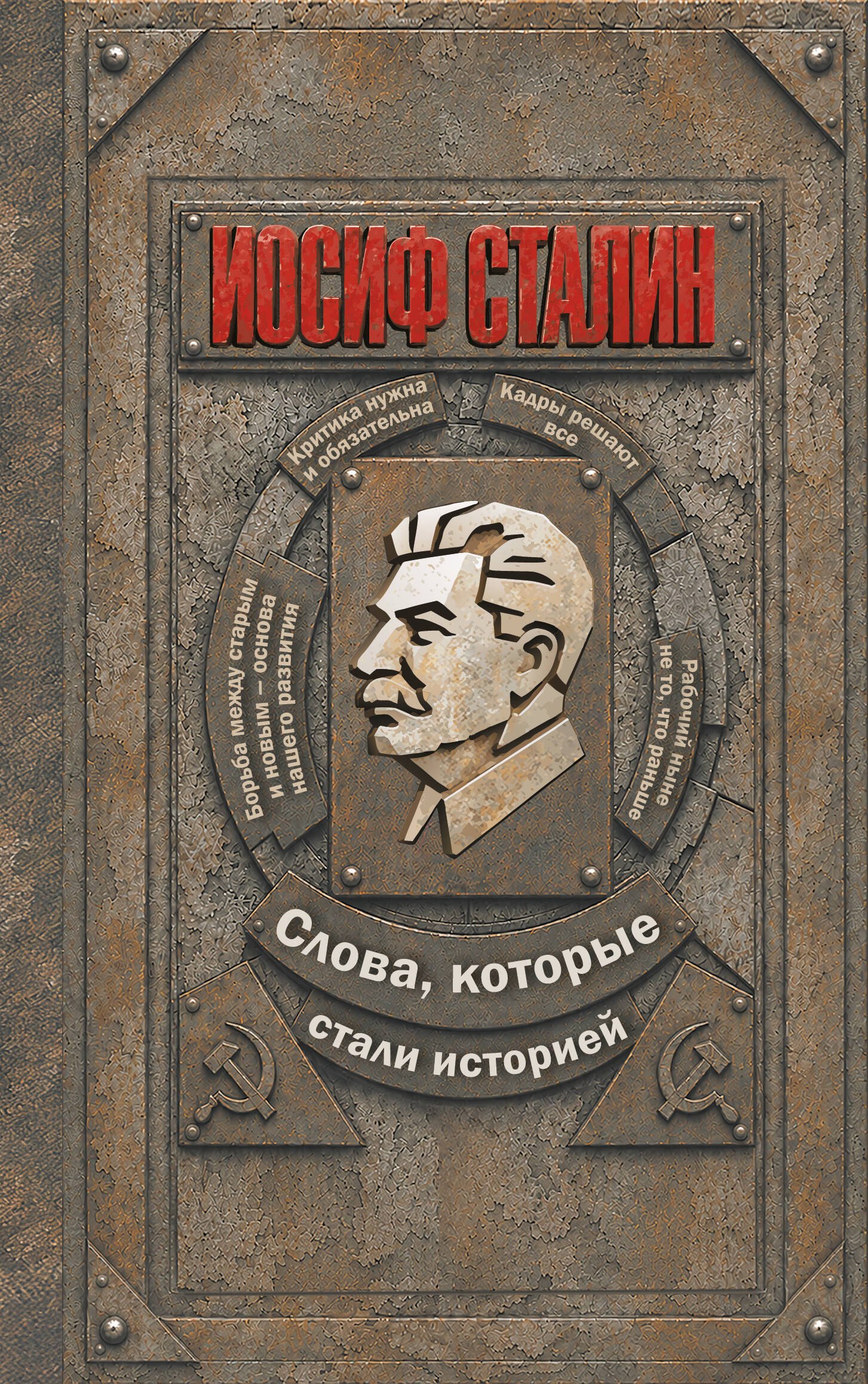 None Иосиф Сталин. Слова, которые стали историей