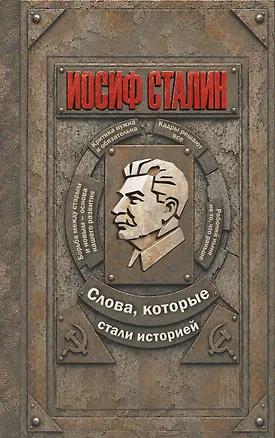 Иосиф Сталин. Слова, которые стали историей 3176921