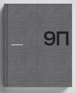 9П