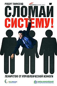 Книга Сломай систему! Лекарство от управленческой изжоги () — 1