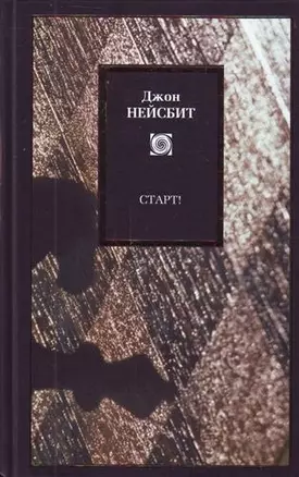 Старт! или Настраиваем ум! : Перестрой мышление и загляни в будущее — 2211882 — 1