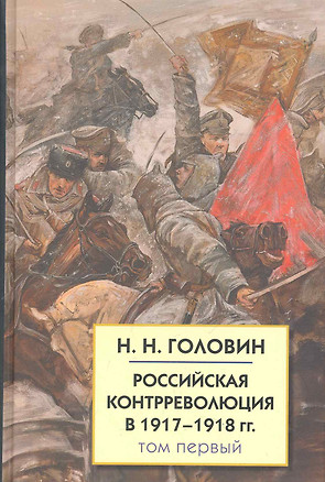 Российская контрреволюция в 1917-1918 гг.: Т.1 / (Белая Россия). Головин Н. (Лагуна Арт) — 2284758 — 1