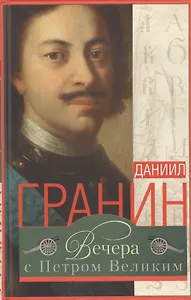 Вечера с Петром Великим (Гранин) (зел.)