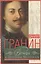Вечера с Петром Великим (Гранин) (зел.) — 2461927 — 1