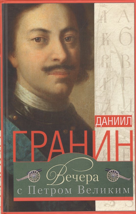Книга Вечера с Петром Великим (Гранин) (зел.) (Даниил Гранин) — 1
