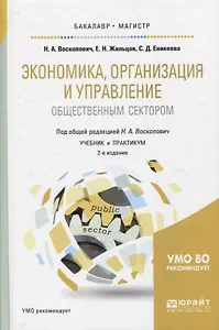 Экономика, организация и управление общественным сектором 2-е изд., испр. и доп. Учебник и практикум