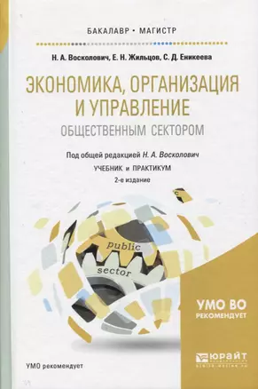 Экономика, организация и управление общественным сектором 2-е изд., испр. и доп. Учебник и практикум — 2630573 — 1