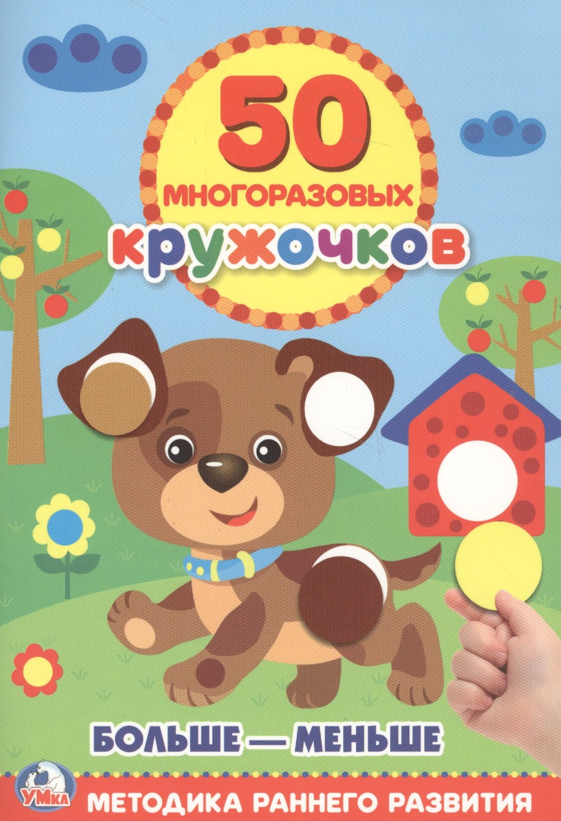 

Подбери по Размеру (50 многоразовых кружочков)
