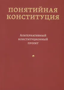 Понятийная Конституция. Альтернативный конституционный проект