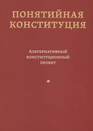 Понятийная Конституция. Альтернативный конституционный проект — 2793513 — 1