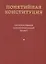 Понятийная Конституция. Альтернативный конституционный проект — 2793513 — 1