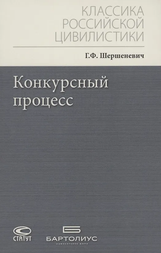 Книга Конкурсный процесс (Габриэль Шершеневич) — 1