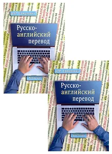 Комплект: Учебник «Русско-английский перевод» + «Методические указания и ключи» (комплект из 2 книг)