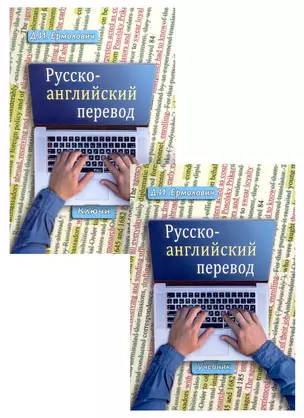 Русско-английский перевод. Учебник для студентов вузов, обучающихся по образовательным програмам "Перевод и переводоведение", "Перевод и межкультурная коммуникация" (комплект из 2 книг) — 2949402 — 1