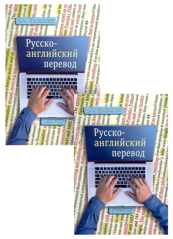 Книга Комплект: Учебник «Русско-английский перевод» + «Методические указания и ключи» (комплект из 2 книг) (Дмитрий Ермолович) — 1