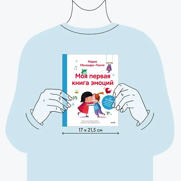 Книга Моя первая книга эмоций. 30 историй для развития эмоционального интеллекта (Мария Менендес-Понте) — 8