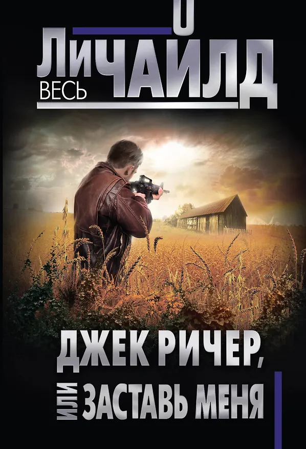 Книга Джек Ричер, или Заставь меня (Ли Чайлд) — 1