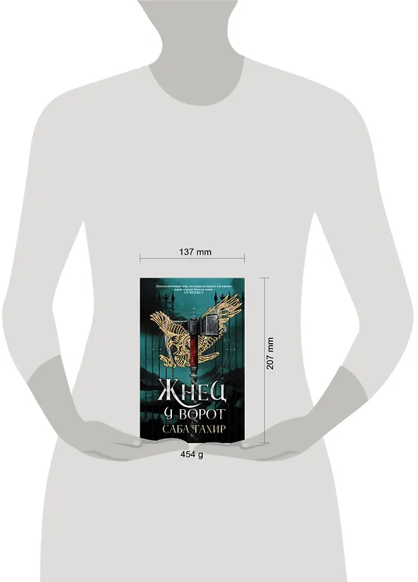 Книга Жнец у ворот (Саба Тахир) — 4