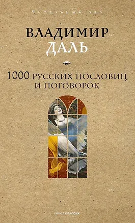 Книга 1000 русских пословиц и поговорок ()