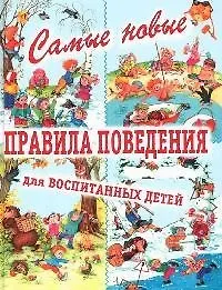 Самые новые правила поведения для воспитанных детей