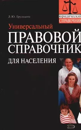 Универсальный правовой справочник для населения — 2091683 — 1