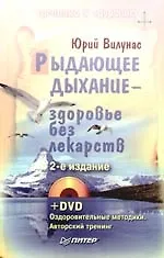 Рыдающее дыхание — здоровье без лекарств (+ DVD-ROM)