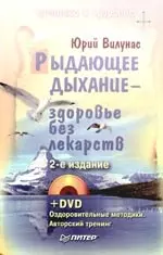 Рыдающее дыхание — здоровье без лекарств (+ DVD-ROM) — 2184575 — 1