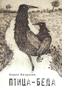 Птица-беда