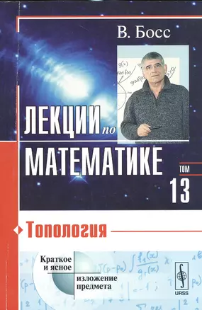 Лекции по математике. Том 13: Топология: учебное пособие. Стереотипное издание — 2533253 — 1