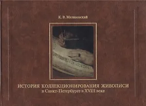История коллекционирования живописи в Санкт-Петербурге в XVIII веке