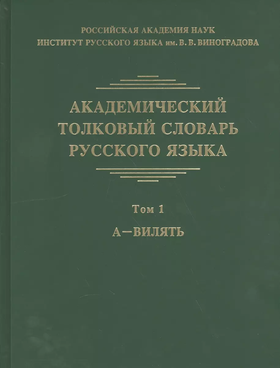 Академический толковый словарь русского языка. Том 1. А - Вилять (Леонид  Крысин) - купить книгу с доставкой в интернет-магазине «Читай-город». ISBN:  978-5-99-088269-0