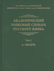 Академический толковый словарь русского языка. Том 1. А - Вилять