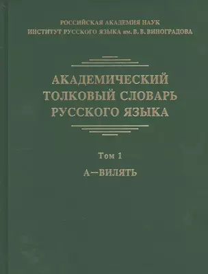 Академический толковый словарь русского языка. Том 1. А - Вилять — 2575012 — 1