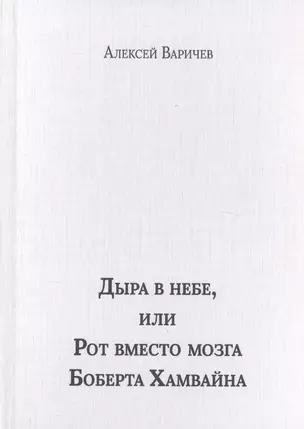 Дыра в небе, или Рот вместо мозга Боберта Хамвайна — 2812920 — 1