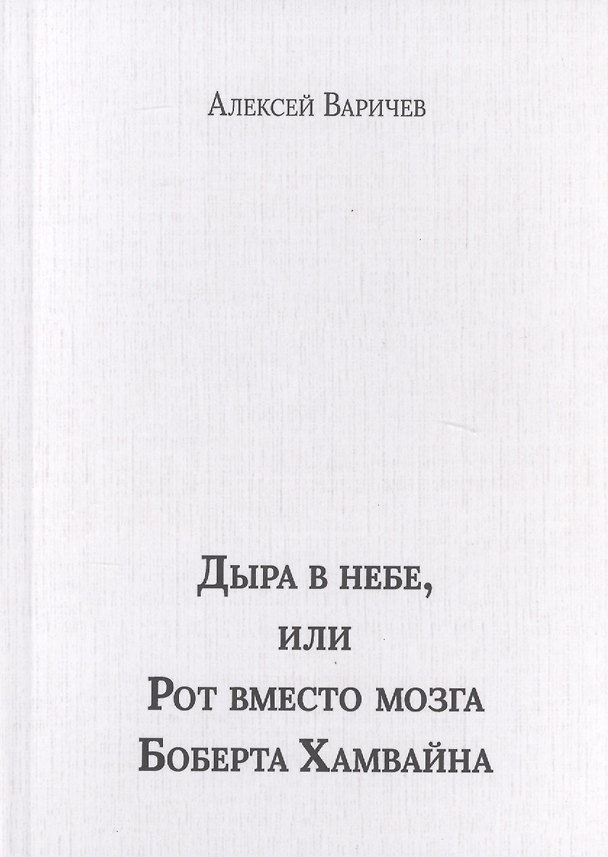 Книга Дыра в небе, или Рот вместо мозга Боберта Хамвайна (Алексей Варичев) — 1