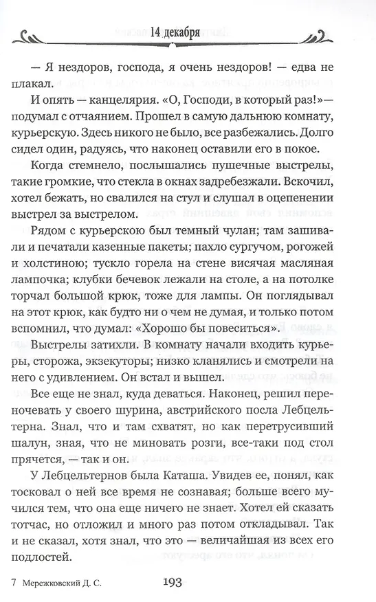 Книга 14 декабря (Дмитрий Мережковский) — 7
