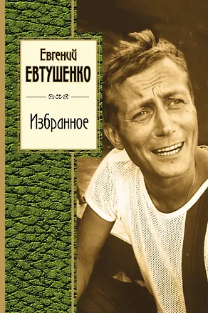 Книга Избранное (Евгений Евтушенко)