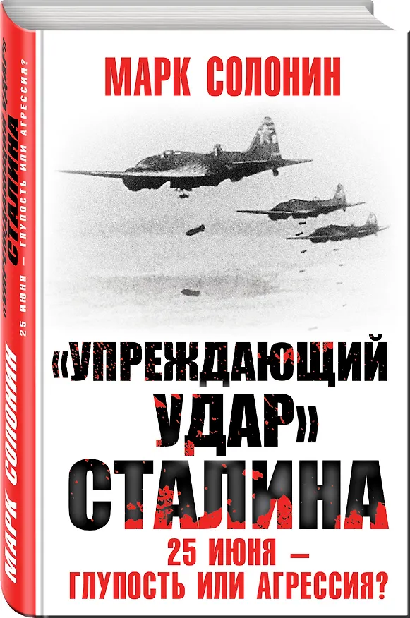 Книга «Упреждающий удар» Сталина. 25 июня – глупость или агрессия? (Марк Солонин) — 4