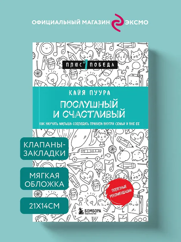 Книга Послушный и счастливый. Как научить малыша соблюдать правила внутри семьи и вне ее (Кайя Пуура) — 5