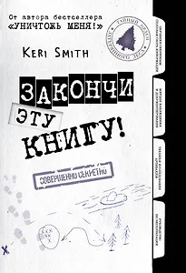 Закончи эту книгу! (черно-белая обложка)