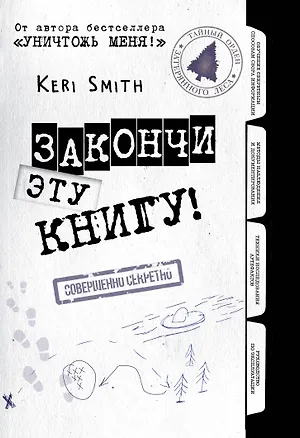 Закончи эту книгу! (черно-белая обложка) 2499790