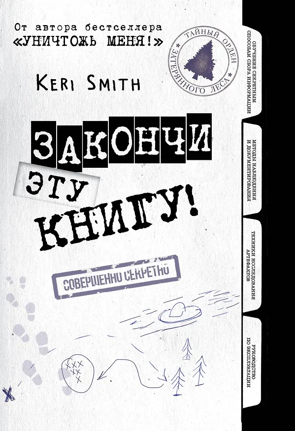Книга для записей «Закончи эту книгу. Черно-белая обложка», Эксмо 2499790 — 1