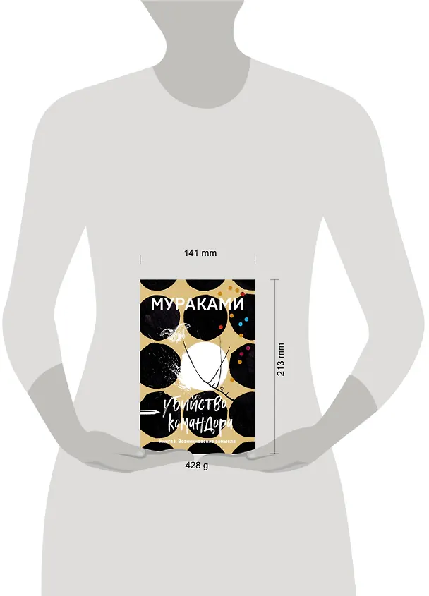 Книга Убийство Командора. Книга 1. Возникновение замысла (Харуки Мураками) — 7