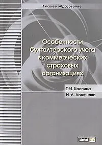 Книга Особенности бухгалтерского учета в коммерческих страховых организациях ()